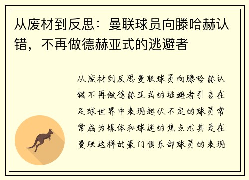 从废材到反思：曼联球员向滕哈赫认错，不再做德赫亚式的逃避者