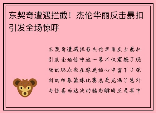 东契奇遭遇拦截！杰伦华丽反击暴扣引发全场惊呼