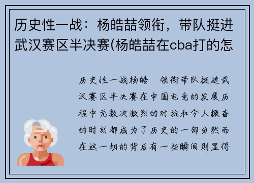 历史性一战：杨皓喆领衔，带队挺进武汉赛区半决赛(杨皓喆在cba打的怎么样)