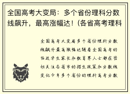 全国高考大变局：多个省份理科分数线飙升，最高涨幅达！(各省高考理科人数)