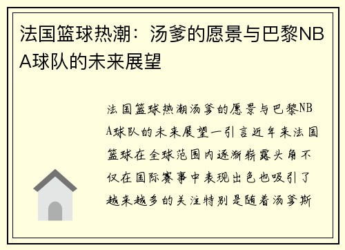 法国篮球热潮：汤爹的愿景与巴黎NBA球队的未来展望
