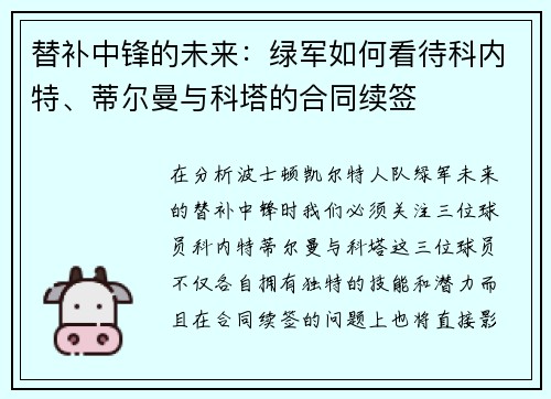 替补中锋的未来：绿军如何看待科内特、蒂尔曼与科塔的合同续签