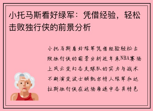 小托马斯看好绿军：凭借经验，轻松击败独行侠的前景分析