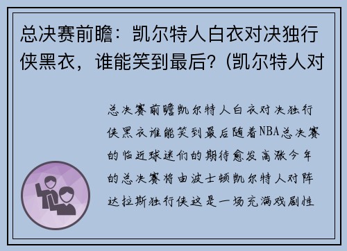 总决赛前瞻：凯尔特人白衣对决独行侠黑衣，谁能笑到最后？(凯尔特人对独行侠聚胜顽球汇)