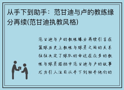 从手下到助手：范甘迪与卢的教练缘分再续(范甘迪执教风格)