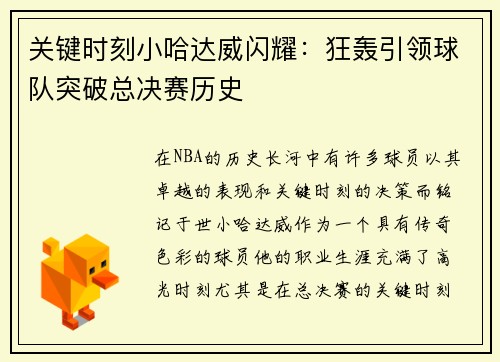 关键时刻小哈达威闪耀：狂轰引领球队突破总决赛历史