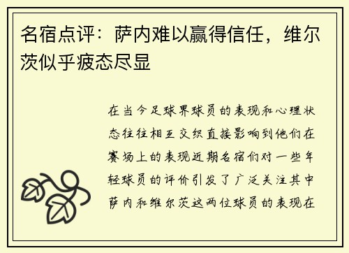名宿点评：萨内难以赢得信任，维尔茨似乎疲态尽显