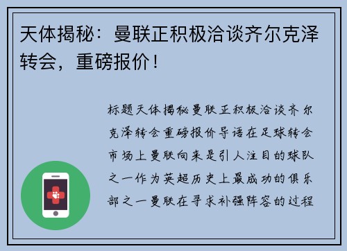 天体揭秘：曼联正积极洽谈齐尔克泽转会，重磅报价！