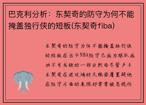 巴克利分析：东契奇的防守为何不能掩盖独行侠的短板(东契奇fiba)
