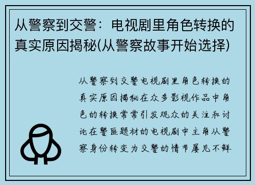 从警察到交警：电视剧里角色转换的真实原因揭秘(从警察故事开始选择)