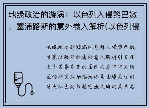 地缘政治的漩涡：以色列入侵黎巴嫩，塞浦路斯的意外卷入解析(以色列侵吞巴勒斯坦领土地图)
