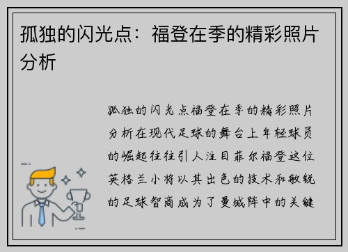 孤独的闪光点：福登在季的精彩照片分析