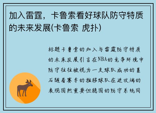 加入雷霆，卡鲁索看好球队防守特质的未来发展(卡鲁索 虎扑)