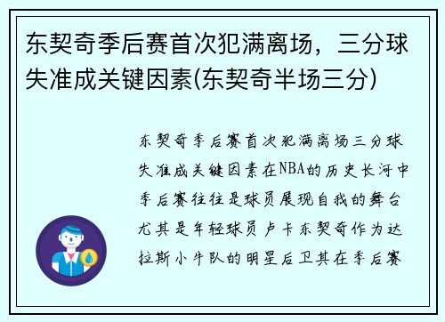 东契奇季后赛首次犯满离场，三分球失准成关键因素(东契奇半场三分)