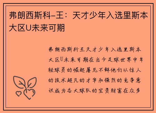 弗朗西斯科-王：天才少年入选里斯本大区U未来可期