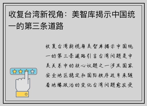 收复台湾新视角：美智库揭示中国统一的第三条道路