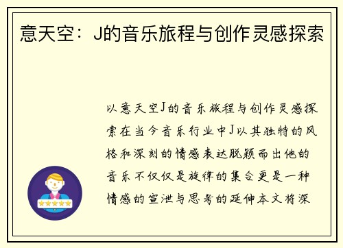意天空：J的音乐旅程与创作灵感探索