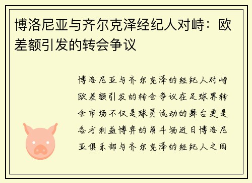 博洛尼亚与齐尔克泽经纪人对峙：欧差额引发的转会争议
