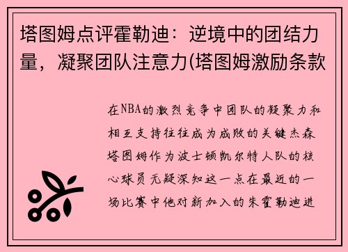 塔图姆点评霍勒迪：逆境中的团结力量，凝聚团队注意力(塔图姆激励条款)