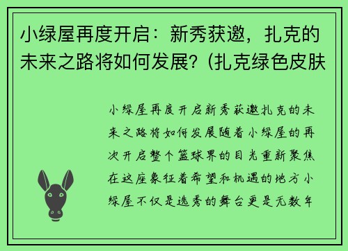小绿屋再度开启：新秀获邀，扎克的未来之路将如何发展？(扎克绿色皮肤)