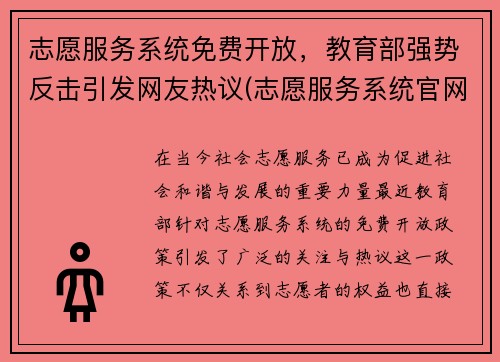 志愿服务系统免费开放，教育部强势反击引发网友热议(志愿服务系统官网)