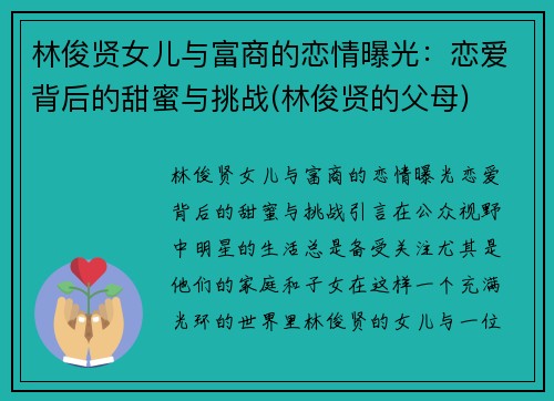 林俊贤女儿与富商的恋情曝光：恋爱背后的甜蜜与挑战(林俊贤的父母)