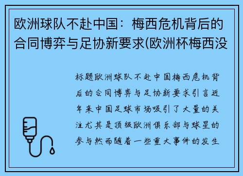 欧洲球队不赴中国：梅西危机背后的合同博弈与足协新要求(欧洲杯梅西没参加)