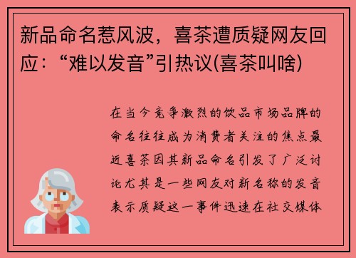 新品命名惹风波，喜茶遭质疑网友回应：“难以发音”引热议(喜茶叫啥)