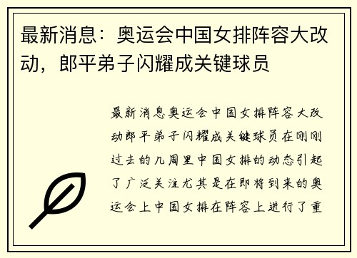 最新消息：奥运会中国女排阵容大改动，郎平弟子闪耀成关键球员