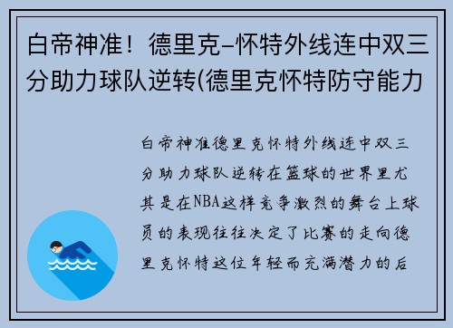 白帝神准！德里克-怀特外线连中双三分助力球队逆转(德里克怀特防守能力)
