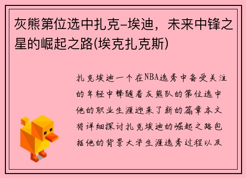 灰熊第位选中扎克-埃迪，未来中锋之星的崛起之路(埃克扎克斯)