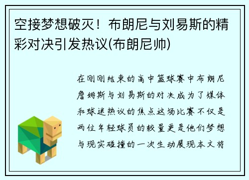 空接梦想破灭！布朗尼与刘易斯的精彩对决引发热议(布朗尼帅)