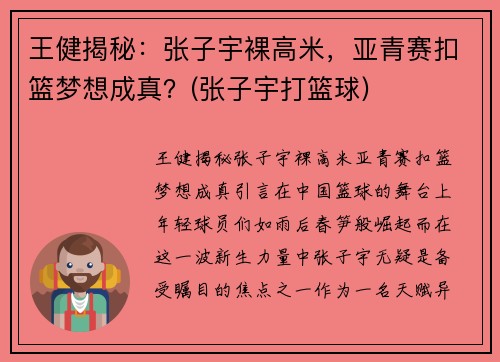 王健揭秘：张子宇裸高米，亚青赛扣篮梦想成真？(张子宇打篮球)