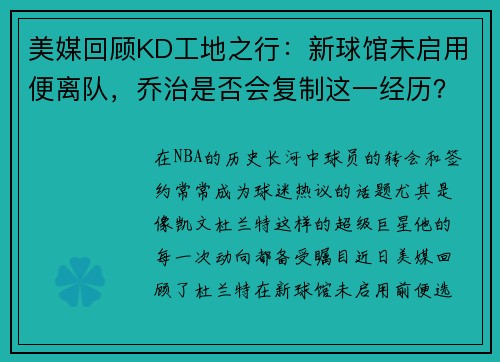 美媒回顾KD工地之行：新球馆未启用便离队，乔治是否会复制这一经历？