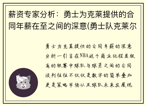 薪资专家分析：勇士为克莱提供的合同年薪在至之间的深意(勇士队克莱尔)