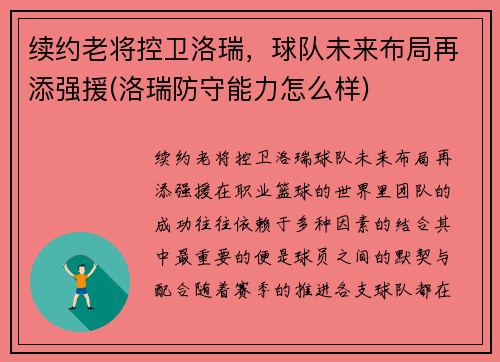 续约老将控卫洛瑞，球队未来布局再添强援(洛瑞防守能力怎么样)