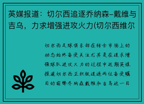 英媒报道：切尔西追逐乔纳森-戴维与吉乌，力求增强进攻火力(切尔西维尔纳)
