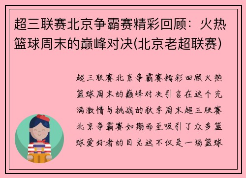 超三联赛北京争霸赛精彩回顾：火热篮球周末的巅峰对决(北京老超联赛)