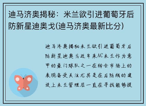 迪马济奥揭秘：米兰欲引进葡萄牙后防新星迪奥戈(迪马济奥最新比分)