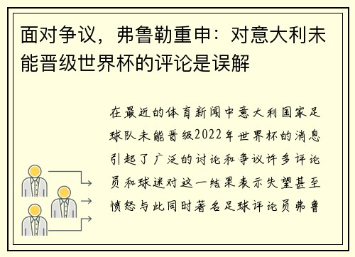 面对争议，弗鲁勒重申：对意大利未能晋级世界杯的评论是误解