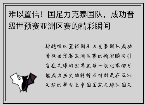 难以置信！国足力克泰国队，成功晋级世预赛亚洲区赛的精彩瞬间