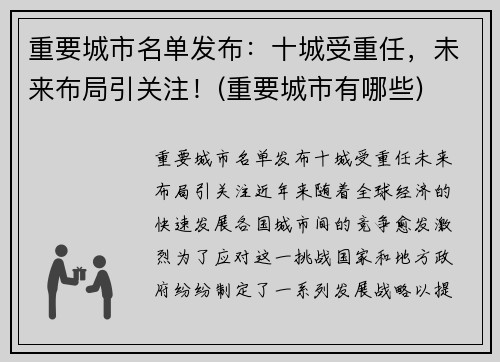 重要城市名单发布：十城受重任，未来布局引关注！(重要城市有哪些)