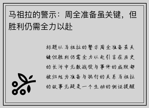 马祖拉的警示：周全准备虽关键，但胜利仍需全力以赴