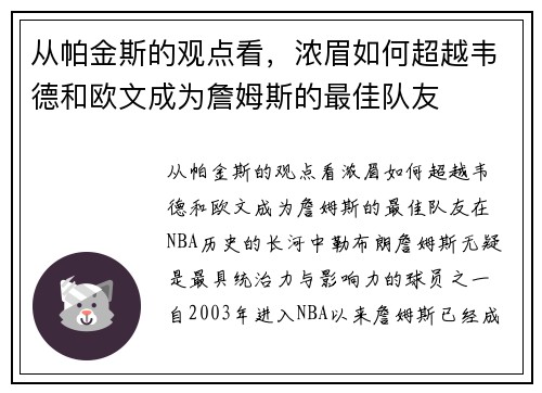 从帕金斯的观点看，浓眉如何超越韦德和欧文成为詹姆斯的最佳队友
