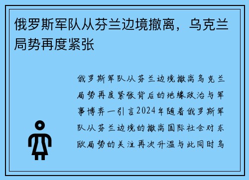 俄罗斯军队从芬兰边境撤离，乌克兰局势再度紧张