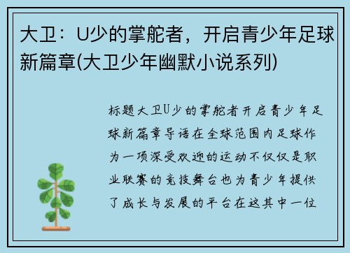 大卫：U少的掌舵者，开启青少年足球新篇章(大卫少年幽默小说系列)