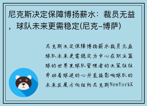 尼克斯决定保障博扬薪水：裁员无益，球队未来更需稳定(尼克-博萨)