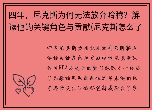 四年，尼克斯为何无法放弃哈腾？解读他的关键角色与贡献(尼克斯怎么了)