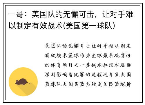 一哥：美国队的无懈可击，让对手难以制定有效战术(美国第一球队)