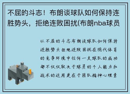 不屈的斗志！布朗谈球队如何保持连胜势头，拒绝连败困扰(布朗nba球员)
